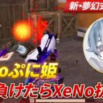 【荒野行動】XeNoぷに姫お前俺に負けたらXeNo抜けろ