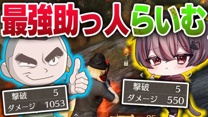 最強助っ人らいむさんとko!!【荒野行動】