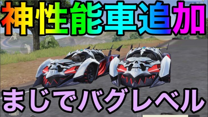 【荒野行動】オーバーロードコラボで追加された車の性能がバグレベルで強すぎる件について