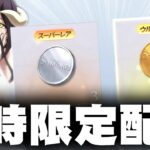 【荒野行動】時間限定コラボイベきました→ただの「コラボガチャコイン配布」イベントでした…無料無課金ガチャリセマラプロ解説。こうやこうど拡散の為👍お願いします【アプデ最新情報攻略まとめ】