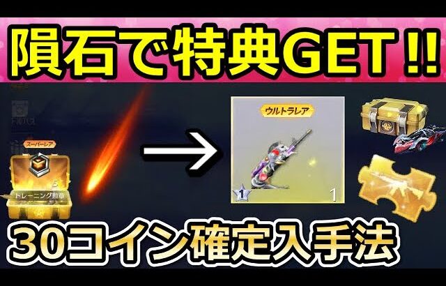【荒野行動】１分間の神イベント‼隕石から無料ガチャが大量出現！オーバーロードの金車セダン＆金銃も当たる金コイン！銀コインも！荒野ビルドのミッション攻略法！【荒野サバイバルラン】
