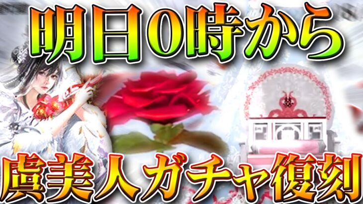【荒野行動】虞美人ガチャが「２２日０時」に復刻決定！→安価で金チケ量産！無料無課金ガチャリセマラプロ解説。こうやこうど拡散の為👍お願いします【アプデ最新情報攻略まとめ】