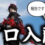 【ご報告】プロチームに入隊しましたっ！！【荒野行動】