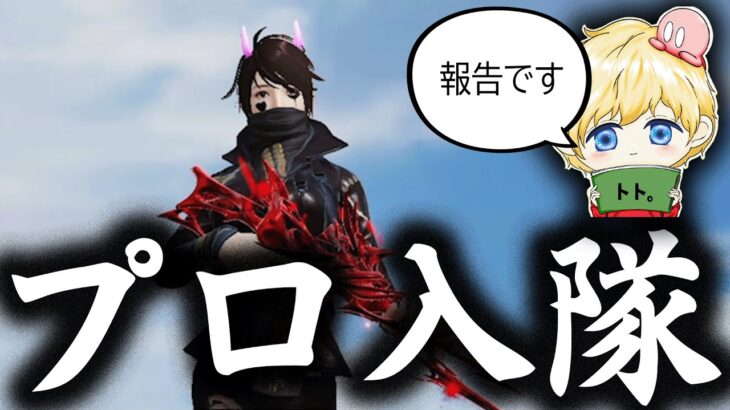 【ご報告】プロチームに入隊しましたっ！！【荒野行動】