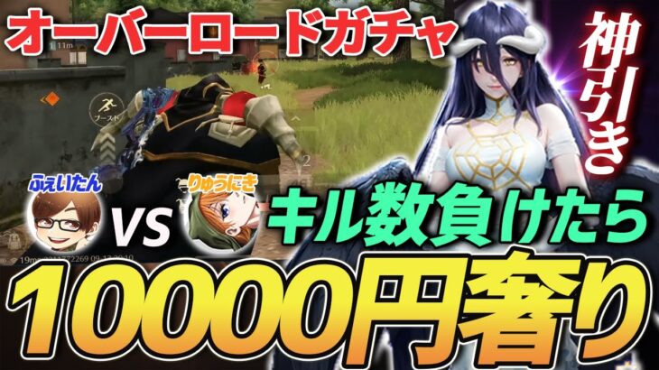 【荒野行動】キル数負けた方が『実費でオーバーロードガチャプレゼント』の鬼畜勝負をやった結果が面白すぎたｗｗｗｗ