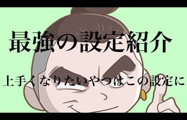 【荒野行動】最強の設定紹介