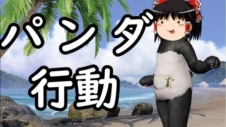 【荒野行動】パンダにはパンダの戦い方があるクマ【ゆっくり実況】