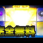 【荒野行動】無料でガチャ引きまくってみた結果…！！