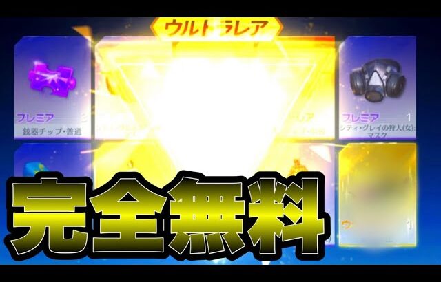 【荒野行動】無料でガチャ引きまくってみた結果…！！