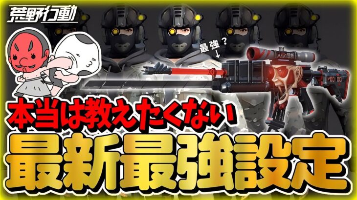 【荒野行動】徹底解説！今「最強の設定」がここにある。車両、衣装、武器、投物数、回復数