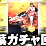 【荒野行動】栄光ガチャ更新で紅葉追加！→回す！無料無課金ガチャリセマラプロ解説。こうやこうど拡散の為👍お願いします【アプデ最新情報攻略まとめ】