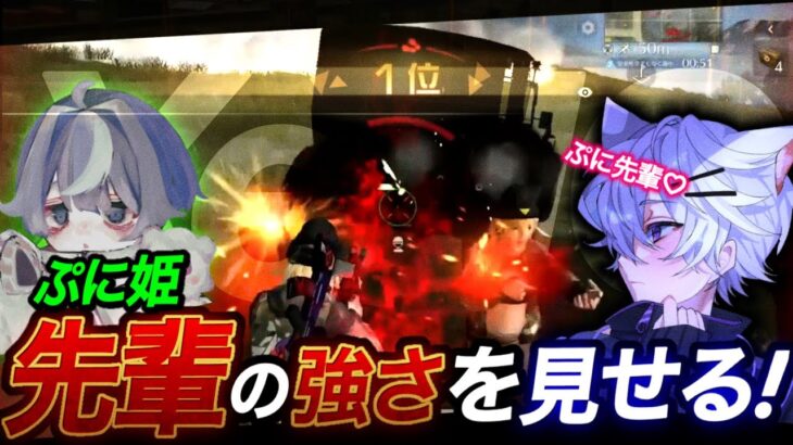 【荒野行動】ぷに姫！先輩の強さ見せつける！？