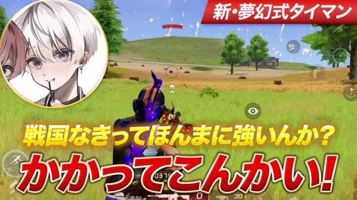 【荒野行動】戦国なきってほんまに強いんか？かかってこんかい