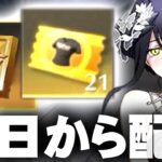 【荒野行動】２２日から「金券＆金服配布」イベがきます。無料無課金ガチャリセマラプロ解説。こうやこうど拡散の為👍お願いします【アプデ最新情報攻略まとめ】