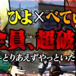 《ひよ×べてぃ》最初から最後まで視界に入った敵を一瞬でお掃除。【荒野行動】