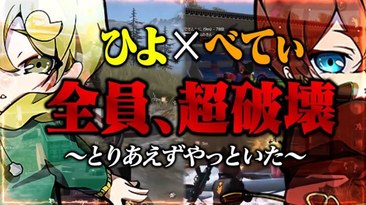 《ひよ×べてぃ》最初から最後まで視界に入った敵を一瞬でお掃除。【荒野行動】