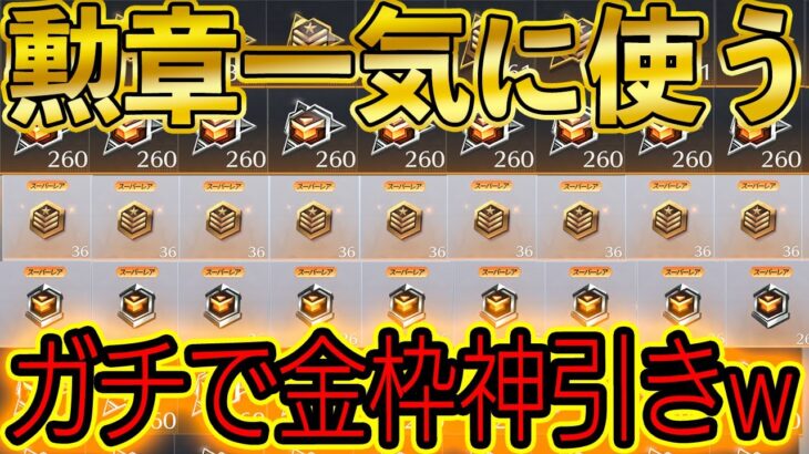 【荒野行動】貯めまくった栄光勲章とトレーニング勲章一気に使ったら金枠連発で神引きしまくったｗｗｗ最高！！！！