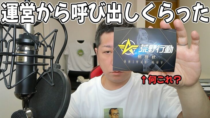 【荒野行動】運営からとある件で呼び出された漢の末路