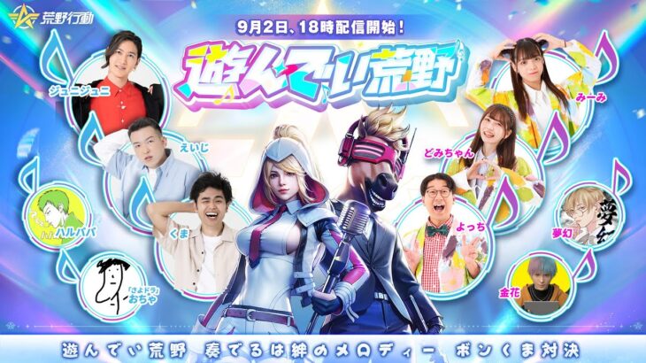 遊んでい荒野 奏でるは絆のメロディー ボンくま対決