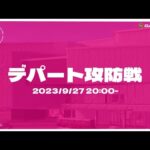 デパート攻防戦【コミュイベ】