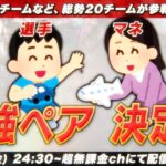 【荒野行動】最強ペア決定戦 開幕！！【最強の選手＆マネージャーペアはどこだ】