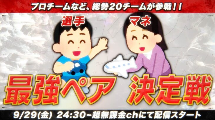 【荒野行動】最強ペア決定戦 開幕！！【最強の選手＆マネージャーペアはどこだ】