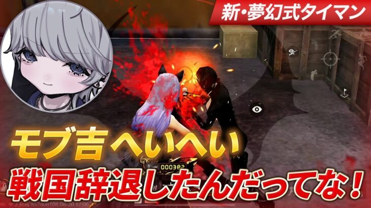 【荒野行動】モブ吉のへいへい お前戦国辞退したんだってな！！ぼこったるわ！