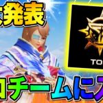 【ご報告】プロチームに所属することが決定＆今後の活動について【荒野行動】