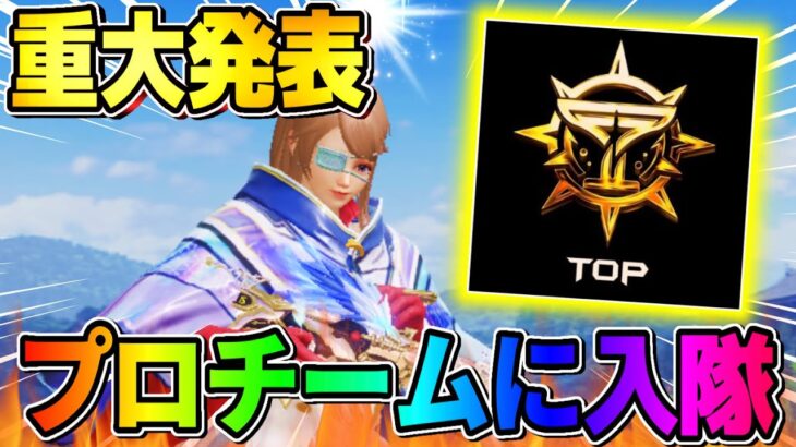 【ご報告】プロチームに所属することが決定＆今後の活動について【荒野行動】