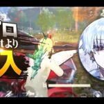 【荒野行動】元プロのあろ姫が老害ずに加入！！！強くなっちゃうよーん