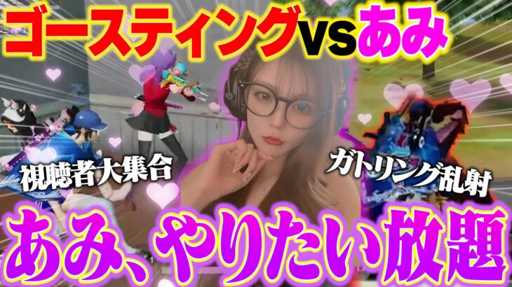 あみにゴースティング集めさせたら大変なことになりました。【荒野行動】