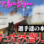 有名選手とマネージャーの介護デュオ開催したら選手達の本音がやばかった。【荒野行動】
