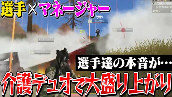 有名選手とマネージャーの介護デュオ開催したら選手達の本音がやばかった。【荒野行動】