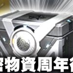 【荒野行動】機密物資がついに「６周年」に登場します！→水着復刻は…無料無課金ガチャリセマラプロ解説。こうやこうど拡散の為👍お願いします【アプデ最新情報攻略まとめ】