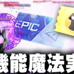 【荒野行動】新機能「魔法実装」！→金服チケと殿堂チケが配布されてるけれど…無料無課金ガチャリセマラプロ解説。こうやこうど拡散の為👍お願いします【アプデ最新情報攻略まとめ】