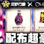 【荒野行動】オーバーロードコラボ配布に「ボイス＆金枠服」→土日夜に「更に配布」無料無課金ガチャリセマラプロ解説。こうやこうど拡散の為👍お願いします【アプデ最新情報攻略まとめ】