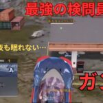 【荒野行動】ガソスタ検問員の天敵、最恐の魔物が現れました【検問員必見！！！】