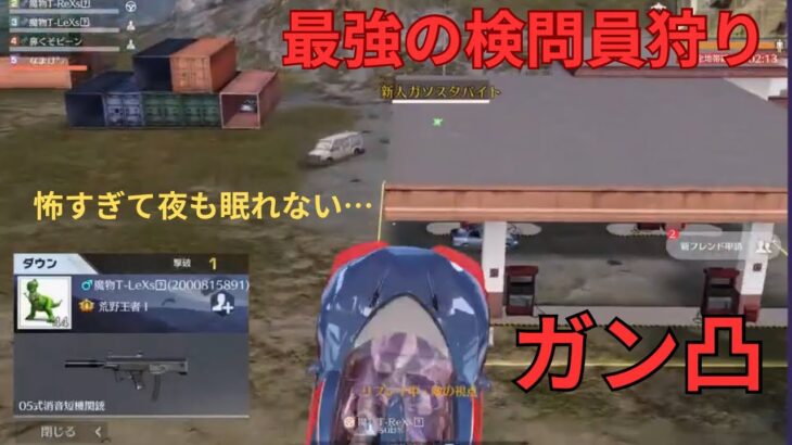 【荒野行動】ガソスタ検問員の天敵、最恐の魔物が現れました【検問員必見！！！】