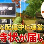 【荒野行動】皇帝と撮影中に荒野運営から招待状が届いたんだけどｗ