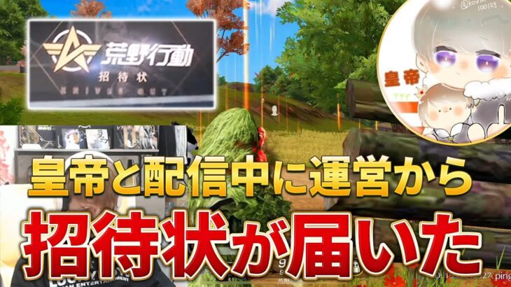 【荒野行動】皇帝と撮影中に荒野運営から招待状が届いたんだけどｗ