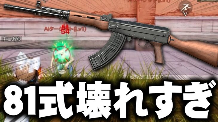 【荒野行動】８１式が超強化で「ぶっ壊れ」にｗｗ→スマホはもっとレート上がります。無料無課金ガチャリセマラプロ解説。こうやこうど拡散の為👍お願いします【アプデ最新情報攻略まとめ】