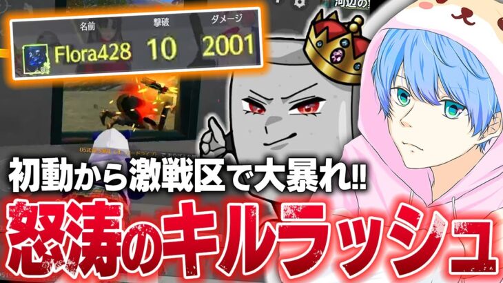 【荒野行動】怒涛のキルラッシュ！激戦区降りしか勝たん!!
