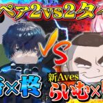 【神回】柊×皇帝vsらいむ×りんね 2vs2最強対決【荒野行動】