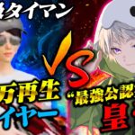 【タイマン】皇帝vsキル集100万再生伝説の男【荒野行動】