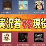 【荒野行動】公認実況者連合vs現役プロチームでバトったらワンチャン勝てるんじゃね？w