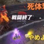 【荒野行動】最近話題の死体撃ち、いつもされてますw