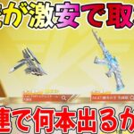 【荒野行動】金銃が超激安で取れる神ガチャで１００連したら何本取れるか検証した結果ww