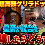 夢幻に超高額大会と嘘を伝えて試合中めちゃくちゃな事しまくったらブチギレましたドッキリww【荒野行動】