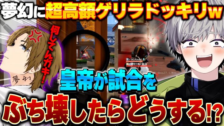 夢幻に超高額大会と嘘を伝えて試合中めちゃくちゃな事しまくったらブチギレましたドッキリww【荒野行動】