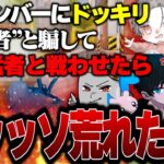 視聴者と騙して団体猛者と戦わせてみたドッキリww【荒野行動】
